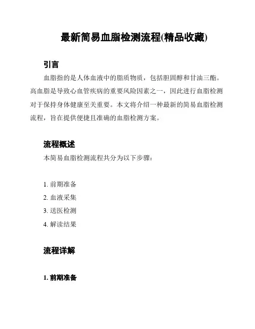 最新简易血脂检测流程(精品收藏)