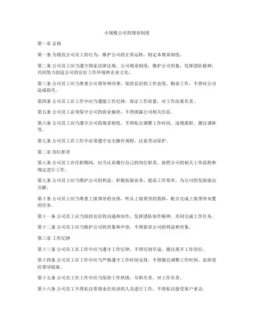 小规模公司的规章制度