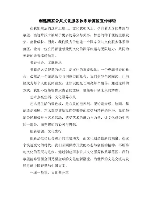 创建国家公共文化服务体系示范区宣传标语