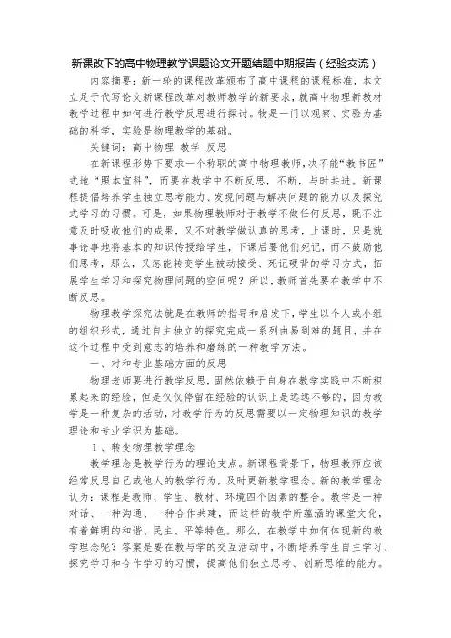 新课改下的高中物理教学课题论文开题结题中期报告(经验交流)