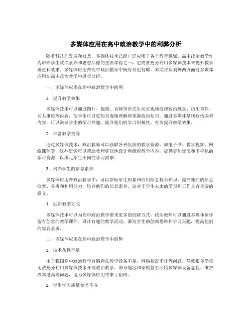 多媒体应用在高中政治教学中的利弊分析