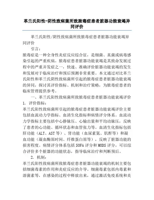 革兰氏阳性-阴性致病菌所致脓毒症患者脏器功能衰竭异同评价