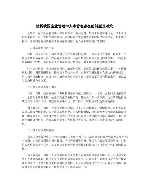 浅析我国企业管理中人本管理存在的问题及对策