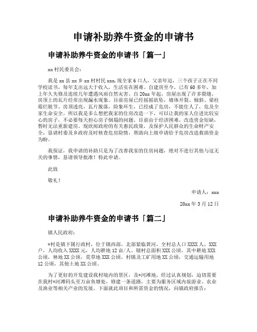 申请补助养牛资金的申请书