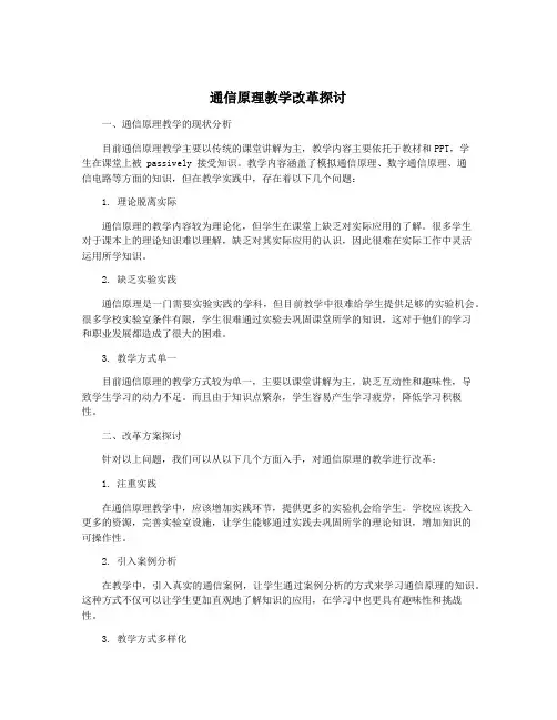 通信原理教学改革探讨