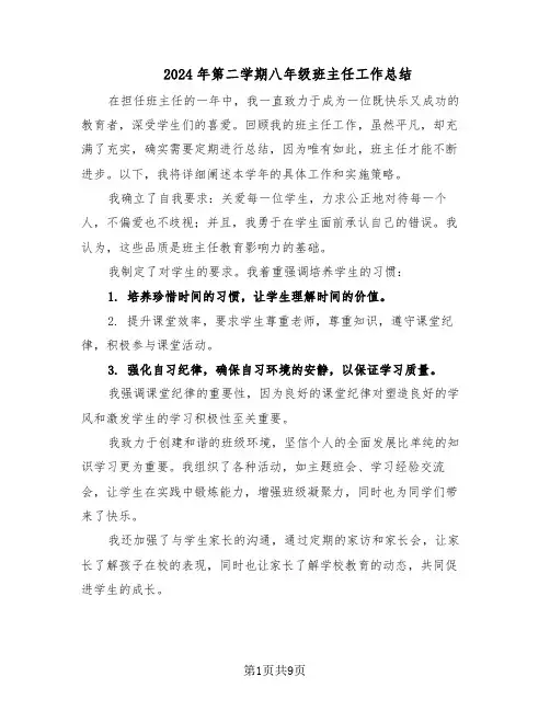 2024年第二学期八年级班主任工作总结（5篇）