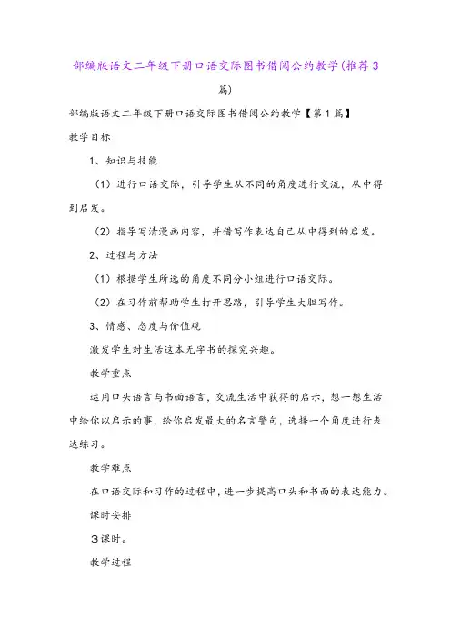 部编版语文二年级下册口语交际图书借阅公约教学(推荐3篇)