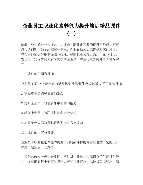 企业员工职业化素养能力提升培训精品课件(一)