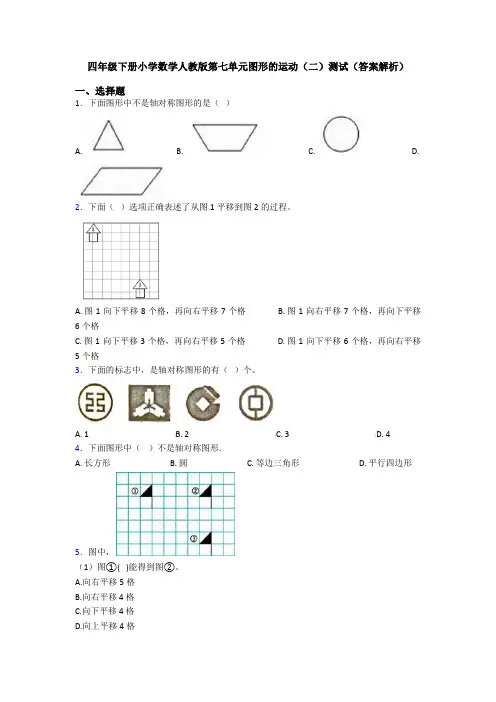 四年级下册小学数学人教版第七单元图形的运动(二)测试(答案解析)