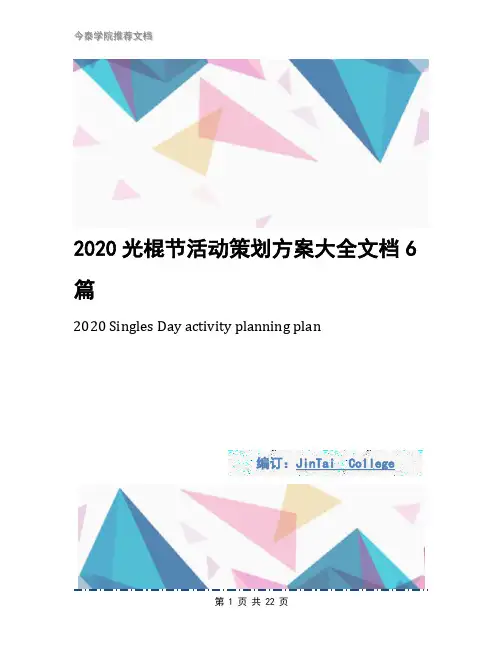 2020光棍节活动策划方案大全文档6篇