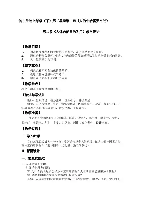 初中生物_人体内能量的利用教学设计学情分析教材分析课后反思