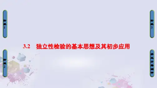 高中数学第3章统计案例3.2独立性检验的基本思想及其初步应用课件新人教A版选修2-3