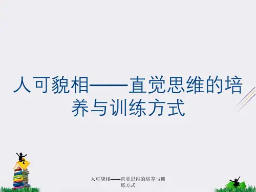 人可貌相——直觉思维的培养与训练方式