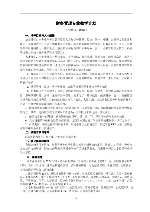 财务管理专业教学计划