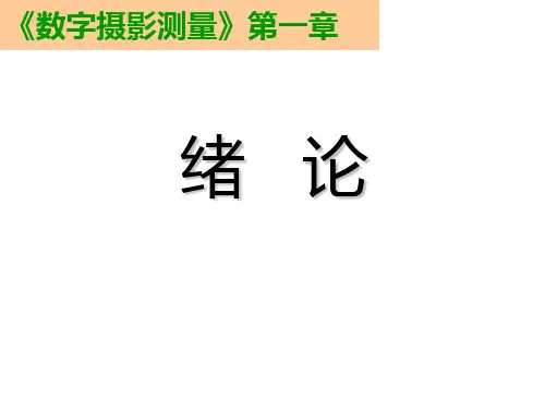 数字摄影测量—第一章绪论