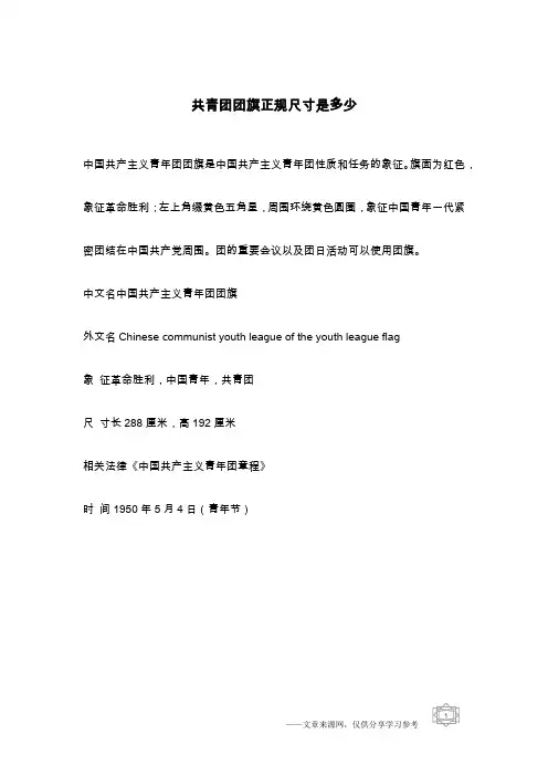 共青团团旗正规尺寸是多少