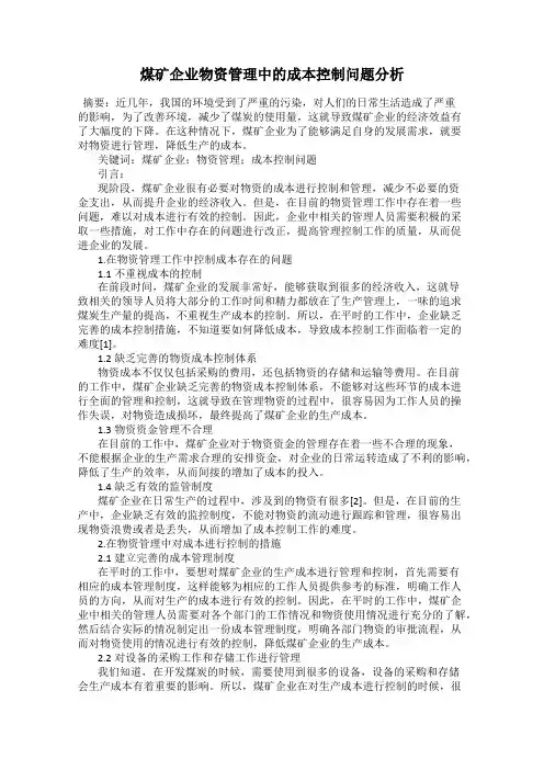 煤矿企业物资管理中的成本控制问题分析