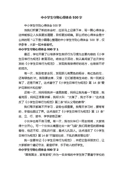 中小学生守则心得体会500字