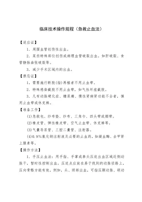 临床技术操作规程(急救止血法)