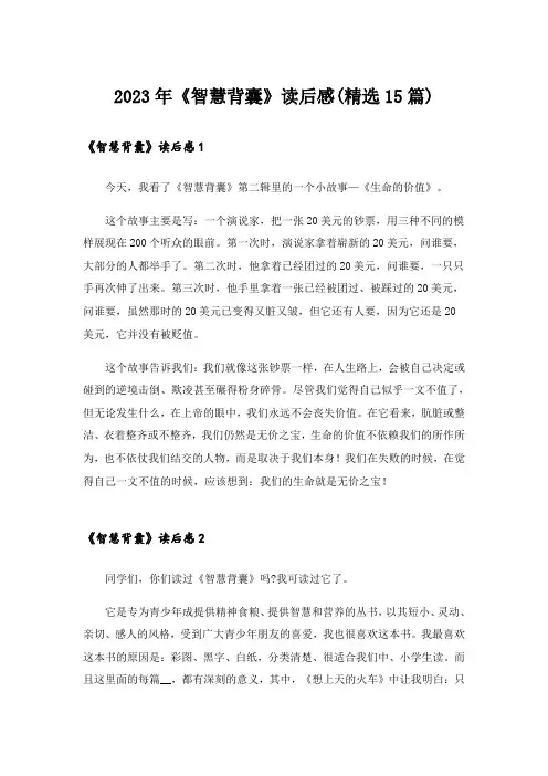 2023年《智慧背囊》读后感(精选15篇)