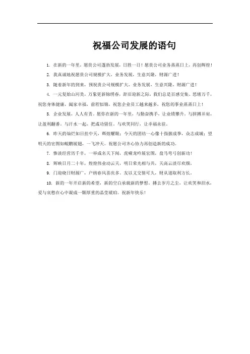 祝福公司发展的语句