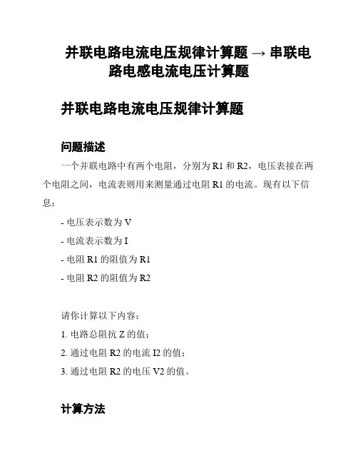 并联电路电流电压规律计算题 → 串联电路电感电流电压计算题