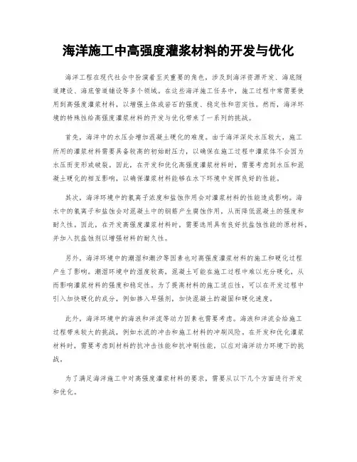 海洋施工中高强度灌浆材料的开发与优化