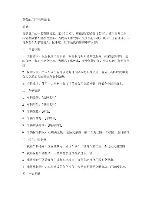 员工车辆出入厂区申请书