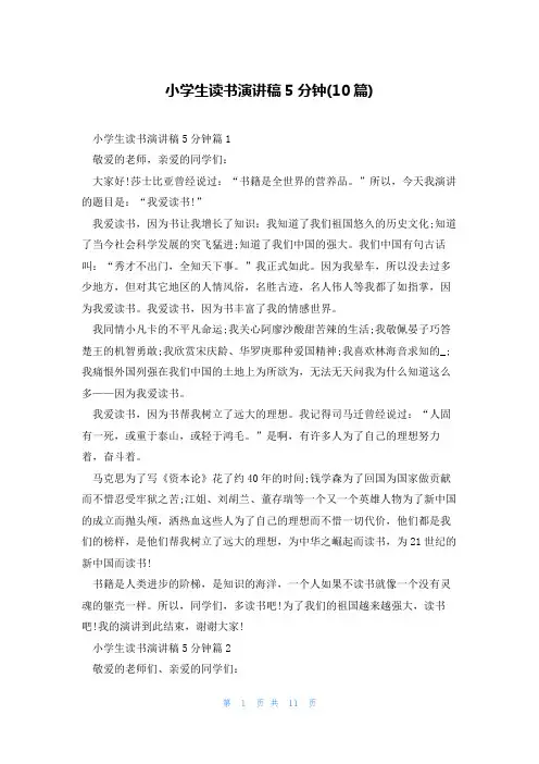 小学生读书演讲稿5分钟(10篇)