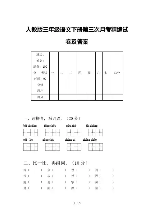 人教版三年级语文下册第三次月考精编试卷及答案