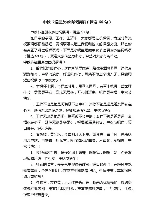 中秋节送朋友微信祝福语（精选60句）