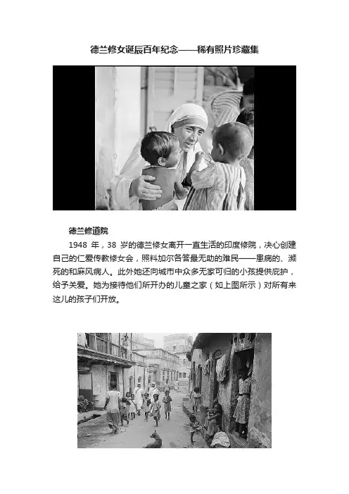 德兰修女诞辰百年纪念——稀有照片珍藏集