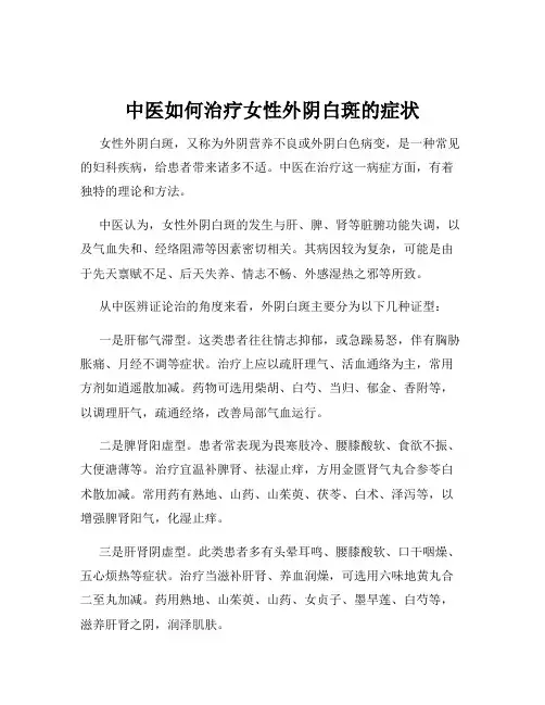 中医如何治疗女性外阴白斑的症状