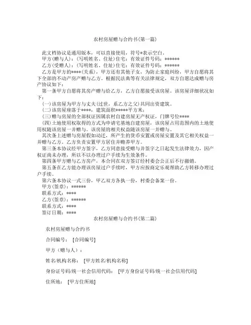 农村房屋赠与合约书精选3篇