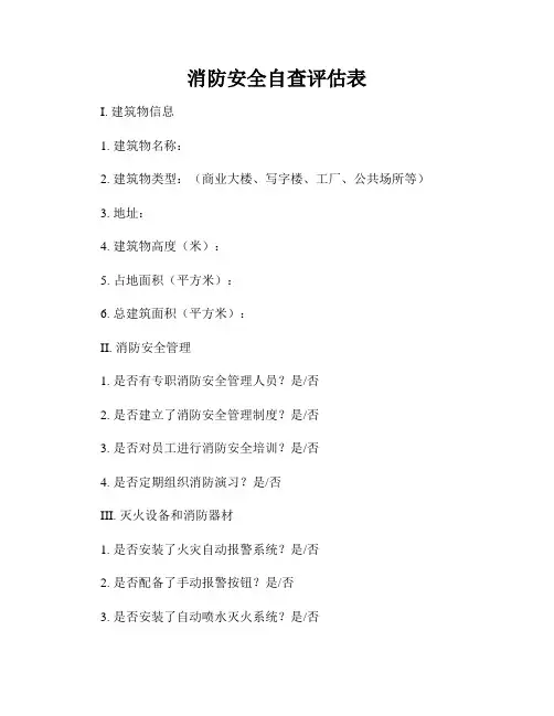 消防安全自查评估表