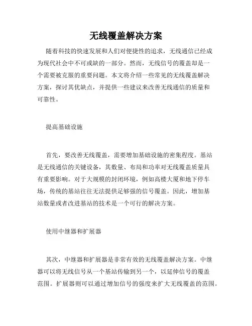 无线覆盖解决方案