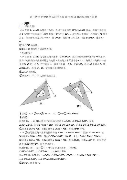 初三数学 初中数学 旋转的专项 培优 易错 难题练习题及答案