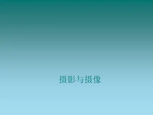 摄影与摄像课件