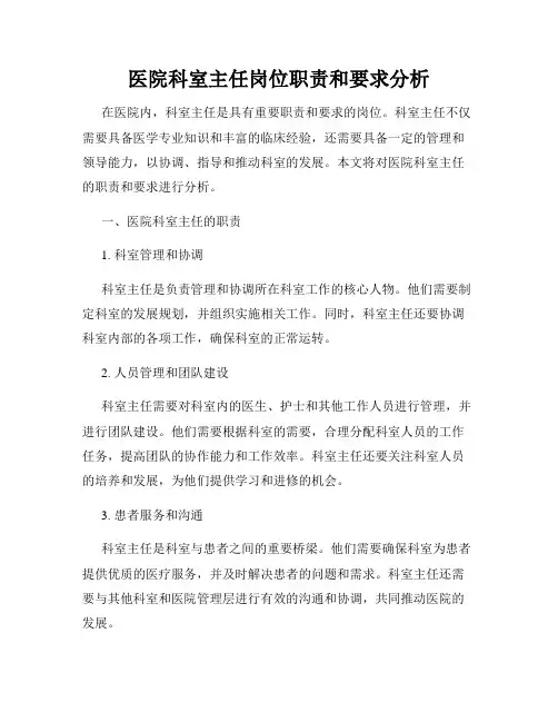 医院科室主任岗位职责和要求分析
