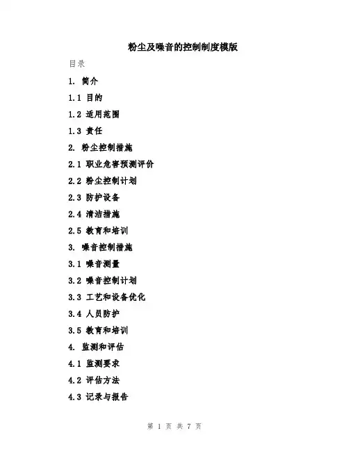 粉尘及噪音的控制制度模版