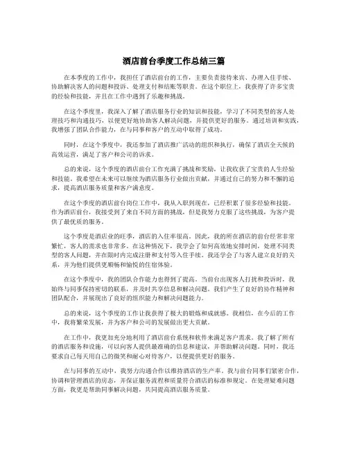 酒店前台季度工作总结三篇