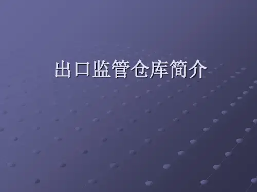 出口监管仓库简介