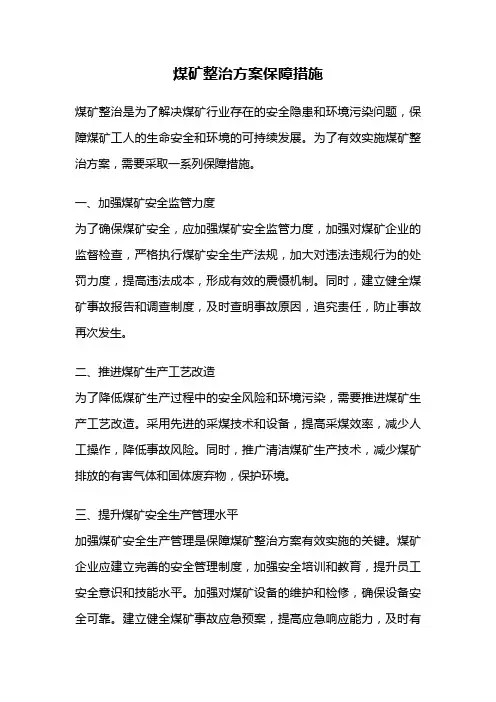 煤矿整治方案保障措施