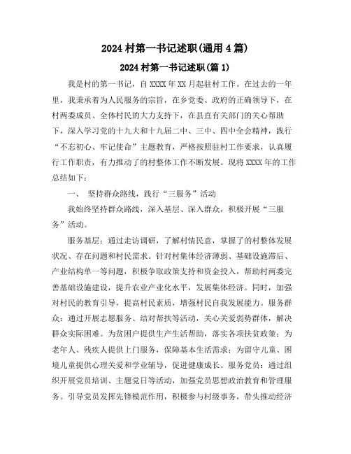 2024村第一书记述职(通用4篇)