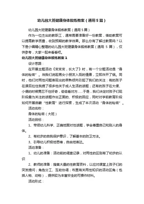 幼儿园大班健康身体锻炼教案（通用5篇）