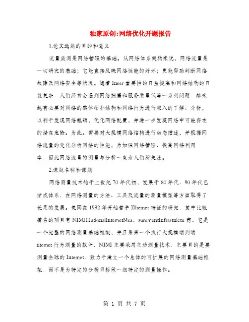 独家原创网络优化开题报告