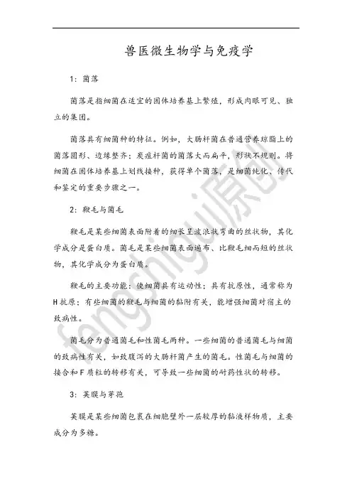 兽医微生物学与免疫学