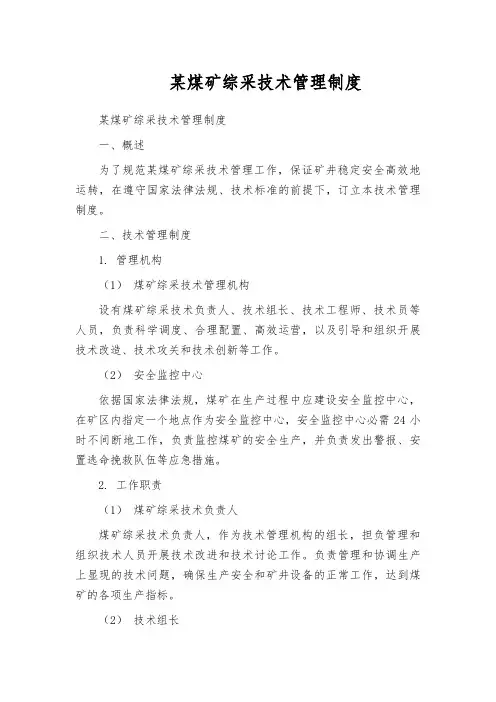 某煤矿综采技术管理制度