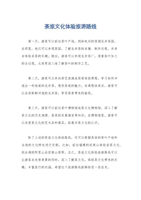 茶旅文化体验旅游路线