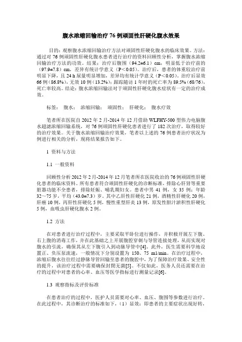腹水浓缩回输治疗76例顽固性肝硬化腹水效果